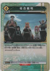画像: 柱合裁判≪パラレル≫