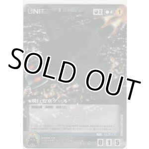 画像: 飛行要塞グール