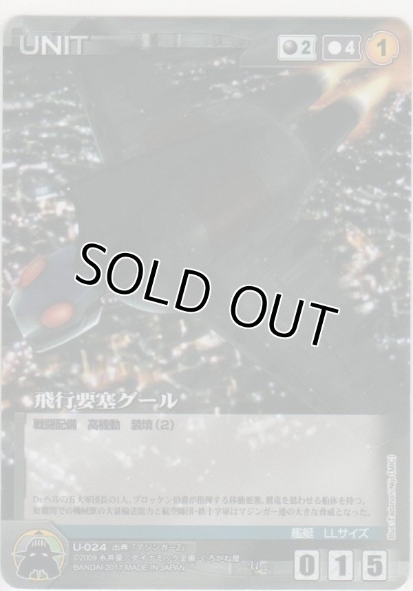 画像1: 飛行要塞グール