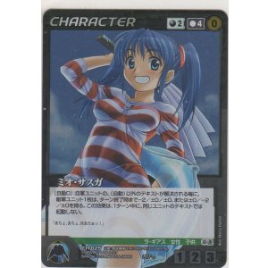 クルセイド　ミオ・サスガ　MP クルセイドミオ・サスガMP