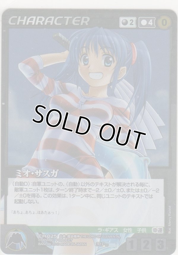 画像1: ミオ・サスガ≪ＭＰ≫