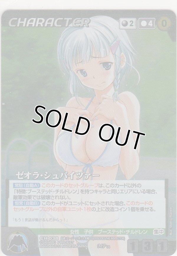 画像1: ゼオラ・シュバイツァー≪ＭＰ≫