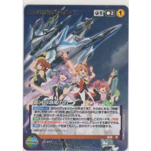 マクロスクルセイド 銀河を駆ける歌声（1弾）【BOX】＞カード