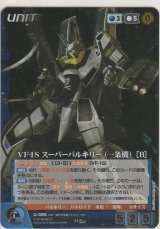 画像: ＶＦ-１Ｓ スーパーバルキリー（一条機）［Ｂ］≪ＭＰ≫