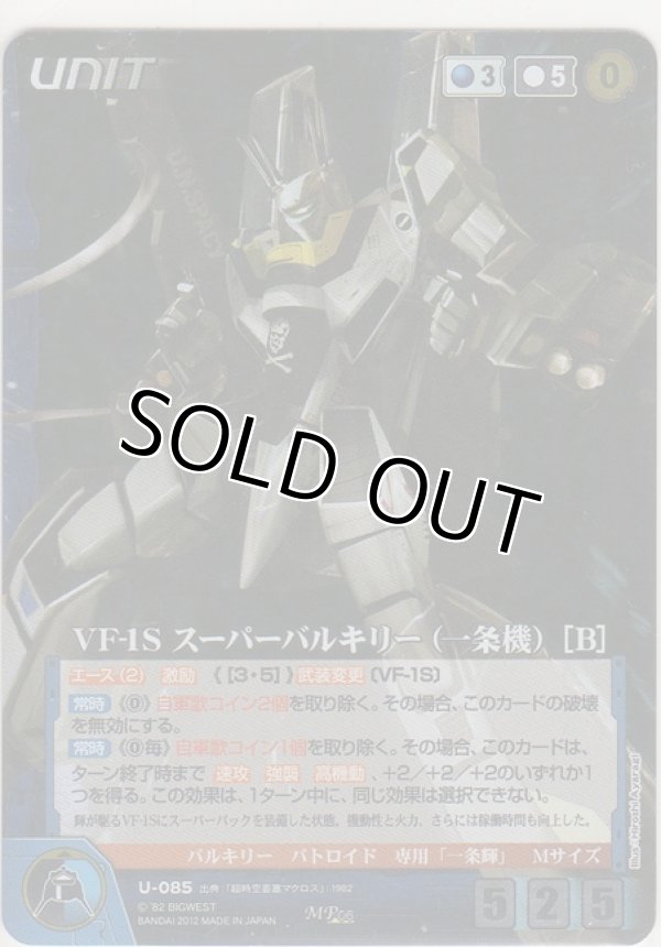 画像1: ＶＦ-１Ｓ スーパーバルキリー（一条機）［Ｂ］≪ＭＰ≫
