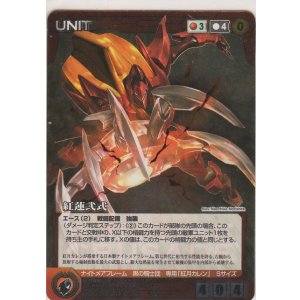 画像: 紅蓮弐式