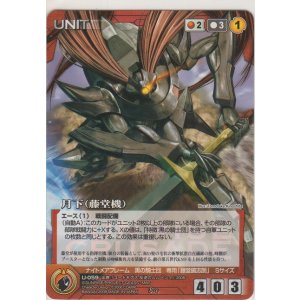 画像: 月下（藤堂機）