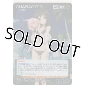 画像: 黒雪姫≪パラレル≫