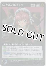 画像: セレマ・ゼオラ・オクスティン