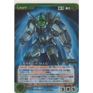 画像: レイズナー(V-MAX)