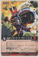 画像: 仮面ライダーオーズ・サゴーゾ コンボ