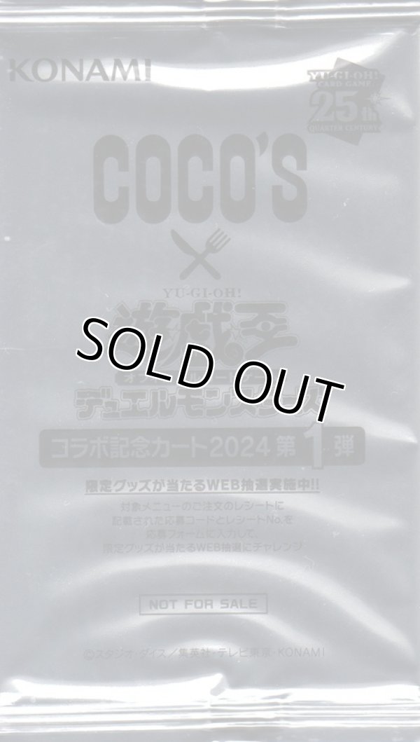 画像1: 遊戯王 COCO'S コラボ記念カード2024 第１弾