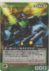 画像: ゼーガペイン・カラドリウス
