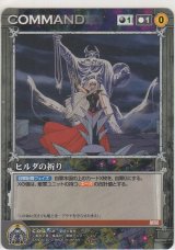 画像: ヒルダの祈り