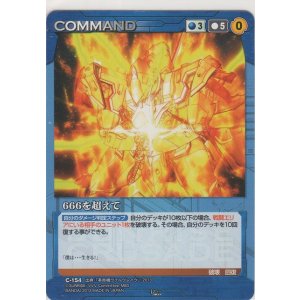 画像: ６６６を超えて