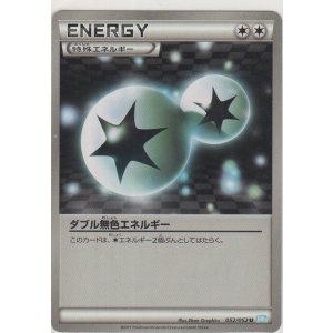 画像: ダブル無色エネルギー
