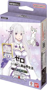 画像: ユニオンアリーナ スタートデッキ「Re:ゼロから始める異世界生活」【UA40ST】