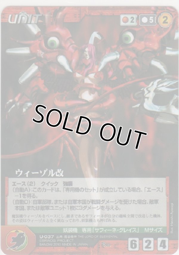 画像1: 【OC3赤R】ウィーゾル改