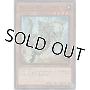 画像: フォッシル・ダイナ パキケファロ【ノーマルパラレル】