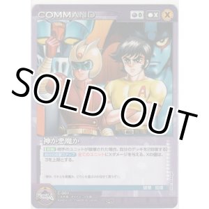 画像: 神か悪魔か