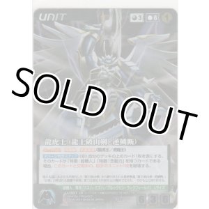 画像: 龍虎王（龍王破山剣・逆鱗断）