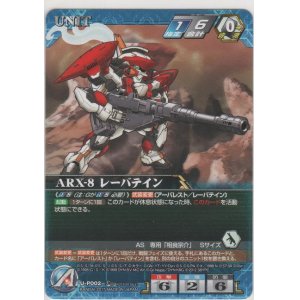 画像: ARX-8 レーバテイン