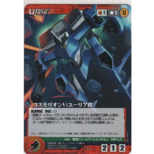 画像: コスモリオンＶ（ユーリア機）