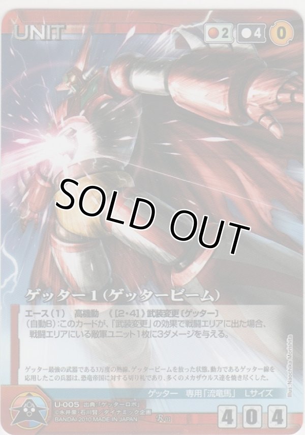 画像1: ゲッター１（ゲッタービーム）