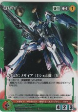 画像: 【MCBoF緑R】ＶＦ-２５Ｇ メサイア（ミシェル機） ［Ｂ］