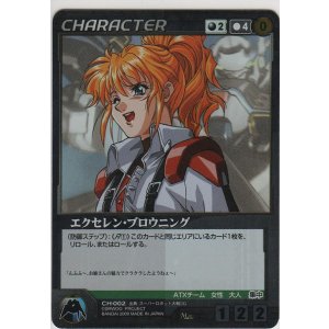 画像: エクセレン・ブロウニング