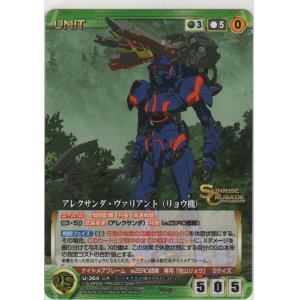 画像: アレクサンダ・ヴァリアント（リョウ機）