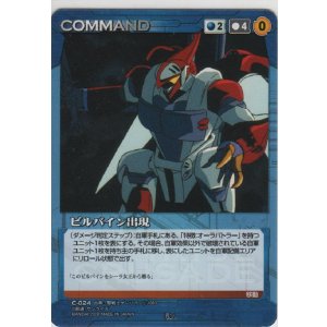 画像: ビルバイン出現