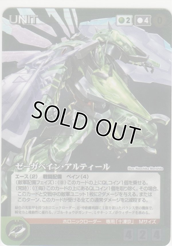 画像1: ゼーガペイン・アルティール