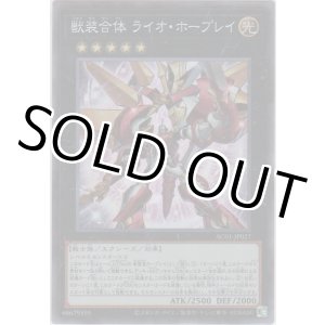 画像: 獣装合体 ライオ・ホープレイ【コレクターズレア】