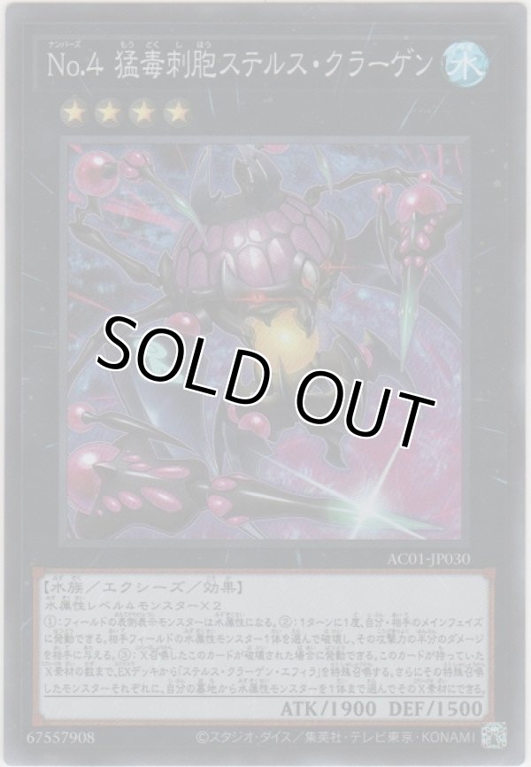 画像1: Ｎｏ.４ 猛毒刺胞ステルス・クラーゲン【スーパーレア】