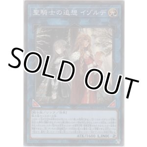 画像: 聖騎士の追想 イゾルデ【ノーマルパラレル】