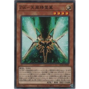 画像: ＺＷ－天風精霊翼【ノーマル】