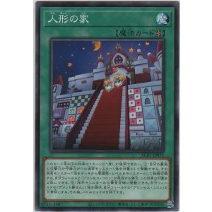 画像: 人形の家【ノーマル】