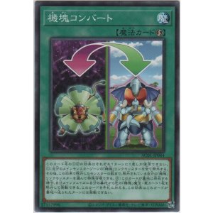 画像: 機塊コンバート【ノーマル】