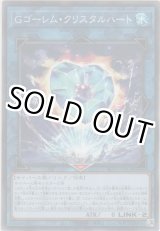 画像: Gゴーレム・クリスタルハート【ノーマル】