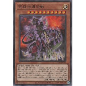 画像: 究極伝導恐獣【ノーマル】