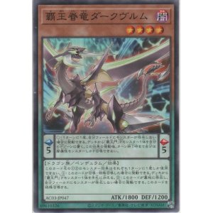 画像: 覇王眷竜ダークヴルム【ノーマル】