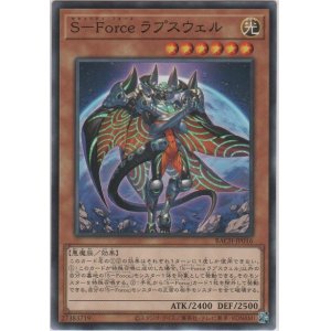 画像: Ｓ-Ｆｏｒｃｅ ラプスウェル【ノーマル】