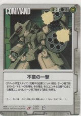 画像: 不意の一撃