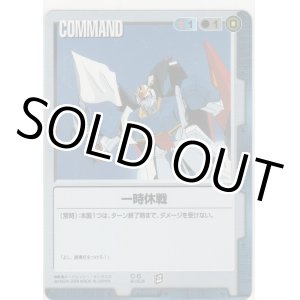 画像: 一時休戦