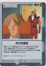 画像: 月の支援者