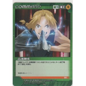 画像: 高速錬成