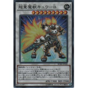 画像: 超重魔獣キュウ－Ｂ【スーパーレア】