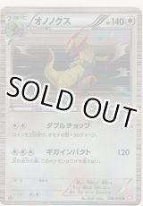 画像: オノノクス