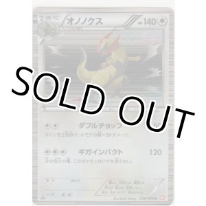 画像: オノノクス